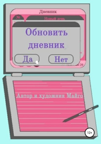 Обложка книги «Обновить дневник»