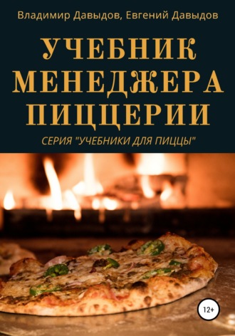 Обложка книги «Учебник менеджера пиццерии»