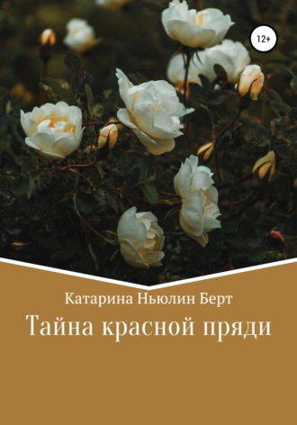 Обложка книги «Тайна красной пряди»