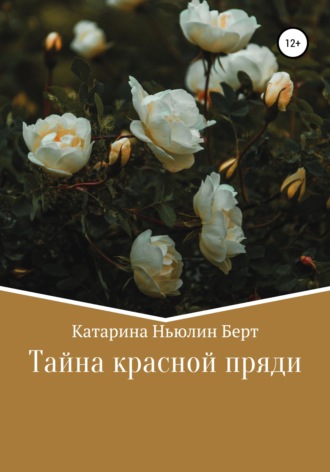 Катарина Ньюлин Берт. Тайна красной пряди