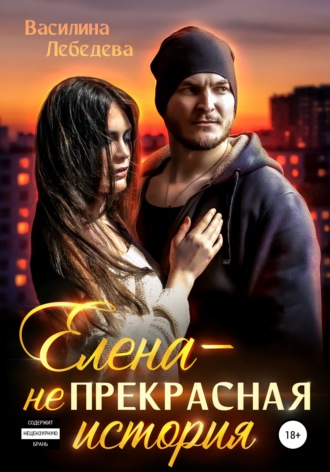Обложка книги «Елена – неПрекрасная история»