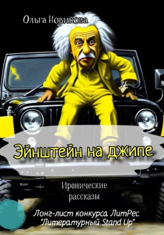 Обложка книги «Эйнштейн на джипе. Иронические рассказы»