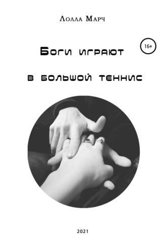 Обложка книги «Боги играют в большой теннис»