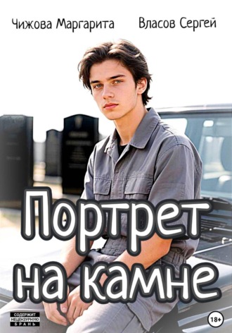 Обложка книги «Портрет на камне»