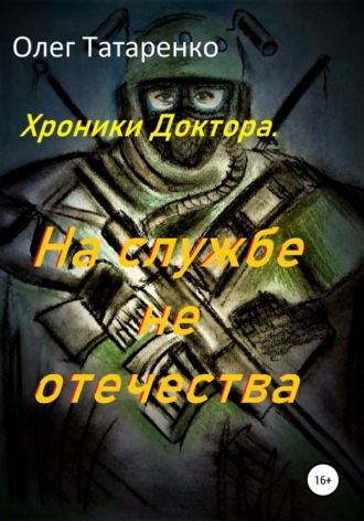 Обложка книги «Хроники Доктора. На службе не отечества»