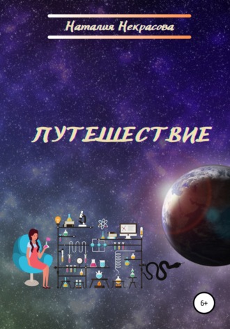 Обложка книги «Путешествие»