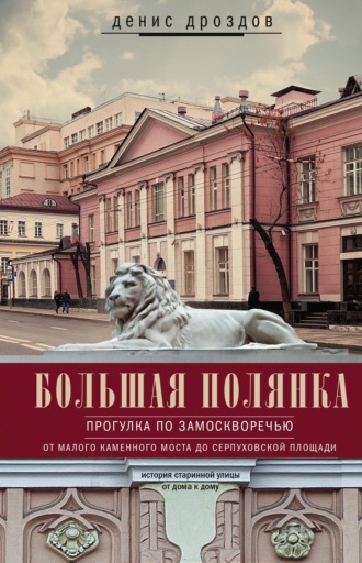 Обложка книги «Большая Полянка. Прогулка по Замоскворечью от Малого Каменного моста до Серпуховской площади»