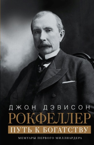 Обложка книги «Путь к богатству. Мемуары первого миллиардера»