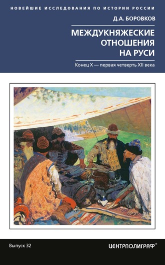 Обложка книги «Междукняжеские отношения на Руси. Х – первая четверть XII в.»
