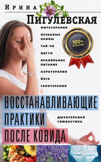 Обложка книги «Восстанавливающие практики после ковида. Фитотерапия, лечебные ванны, тай-чи, цигун, правильное питание, аэротерапия, йога, галотерапия, дыхательная гимнастика»