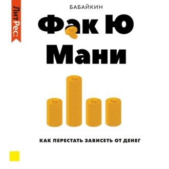 Обложка книги «Ф*к Ю мани. Как перестать зависеть от денег»