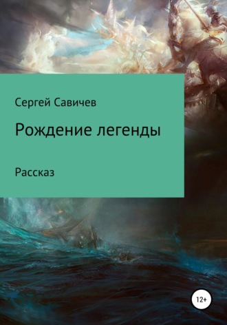 Обложка книги «Рождение легенды»
