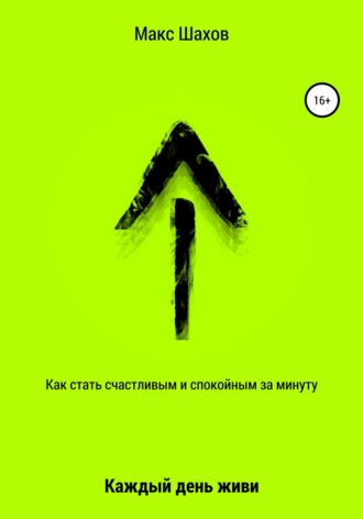 Обложка книги «Как стать счастливым и спокойным за минуту. Каждый день живи»