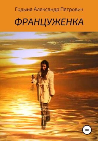 Обложка книги «Француженка»