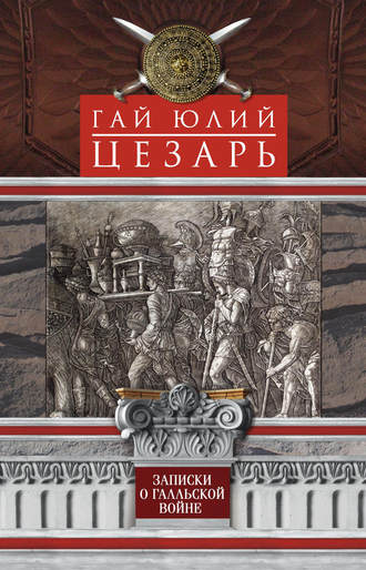 Обложка книги «Записки о Галльской войне»