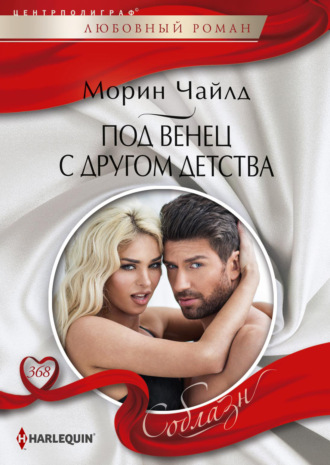 Обложка книги «Под венец с другом детства»