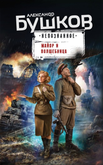 Обложка книги «Майор и волшебница»