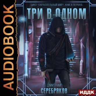Обложка книги «Параллельный мир. Книга 1. Три в одном»