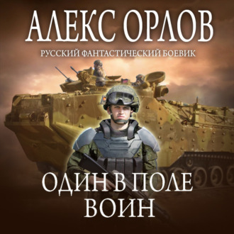 Обложка книги «Один в поле воин»
