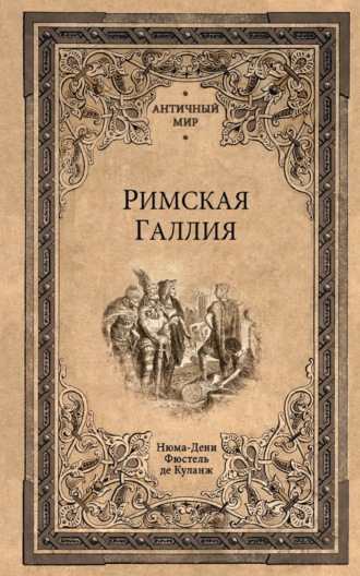 Обложка книги «Римская Галлия»