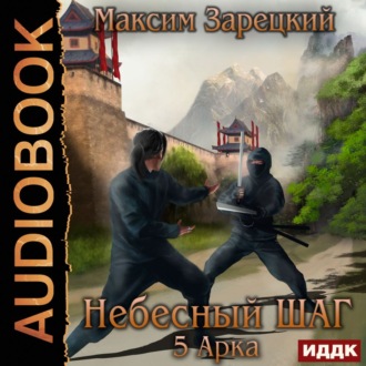 Обложка книги «Небесный шаг (5 арка)»
