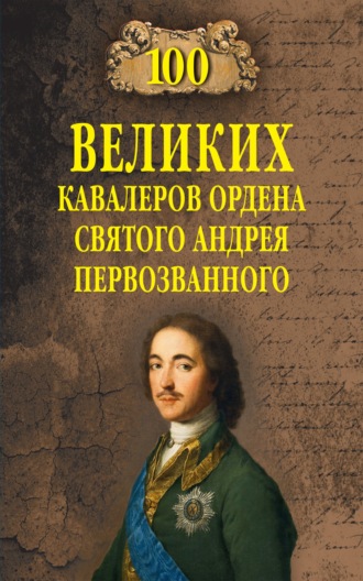 Алексей Шишов. 100 великих кавалеров ордена Святого Андрея Первозванного