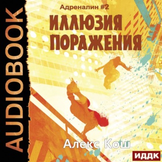 Обложка книги «Иллюзия Поражения»