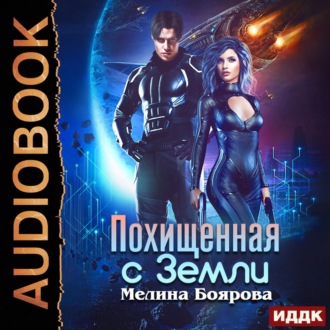 Обложка книги «Похищенная с Земли»
