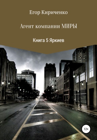 Егор Михайлович Кириченко. Агенты компании Миры. Книга 5. Яркиев