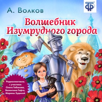 Обложка книги «Волшебник изумрудного города (спектакль)»