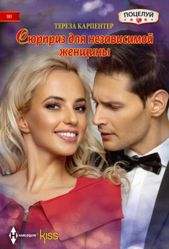 Обложка книги «Сюрприз для независимой женщины»