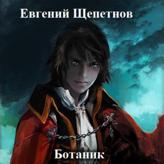 Обложка книги «Ботаник»