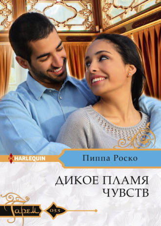 Обложка книги «Дикое пламя чувств»