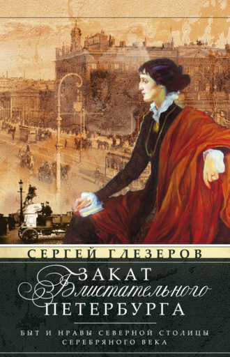 Обложка книги «Закат блистательного Петербурга. Быт и нравы Северной столицы Серебряного века»