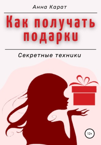 Обложка книги «Как получать подарки. Секретные техники»