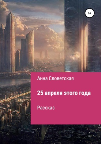 Анна Словетская. 25 апреля этого года