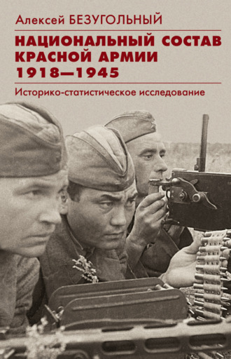 А. Ю. Безугольный. Национальный состав Красной армии. 1918–1945. Историко-статистическое исследование