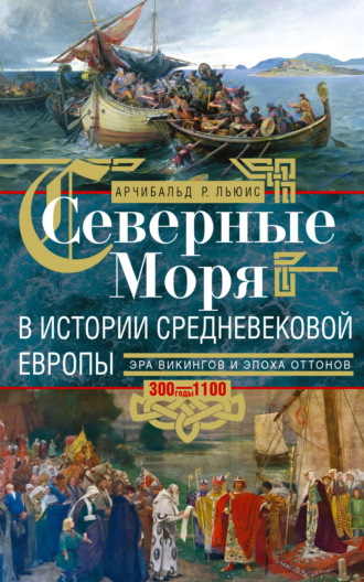 Обложка книги «Северные моря в истории средневековой Европы. Эра викингов и эпоха Оттонов. 300–1100 годы»