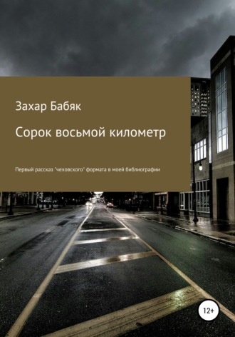 Обложка книги «Сорок восьмой километр»