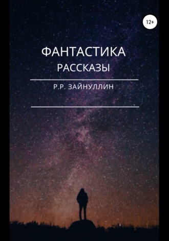Обложка книги «Фантастика. Рассказы»