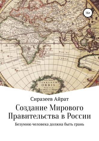 Обложка книги «Создание Мирового Правительства в России»