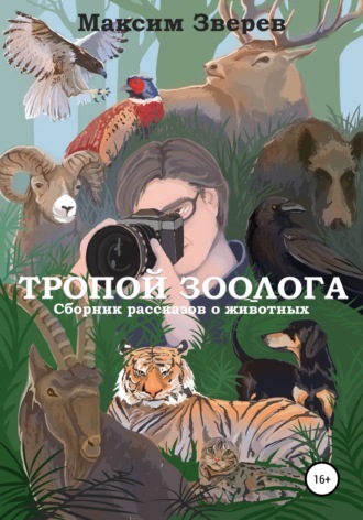 Обложка книги «Тропой зоолога»