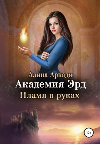 Обложка книги «Академия Эрд. Пламя в руках»