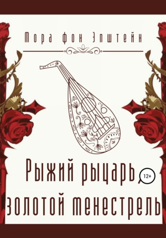 Обложка книги «Рыжий рыцарь, золотой менестрель»