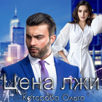 Обложка книги «Цена лжи»