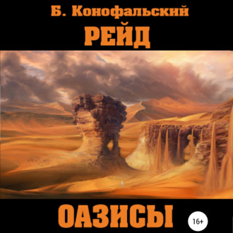Обложка книги «Рейд. Оазисы»