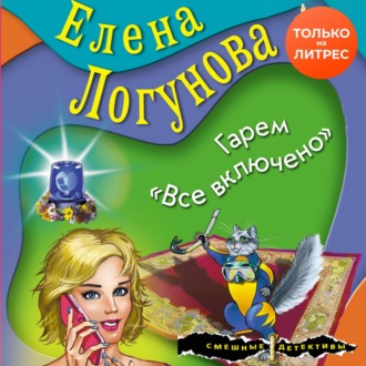 Обложка книги «Гарем «Все включено»»