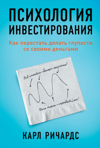 Карл Ричардс. Психология инвестирования. Как перестать делать глупости со своими деньгами