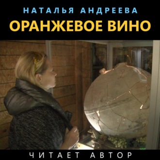Обложка книги «Оранжевое вино»