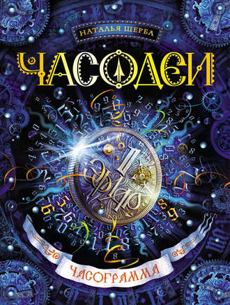 Обложка книги «Часодеи. Часограмма»